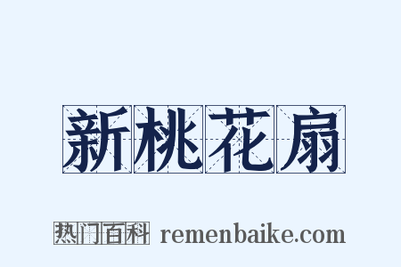 新桃花扇是什么意思的图片